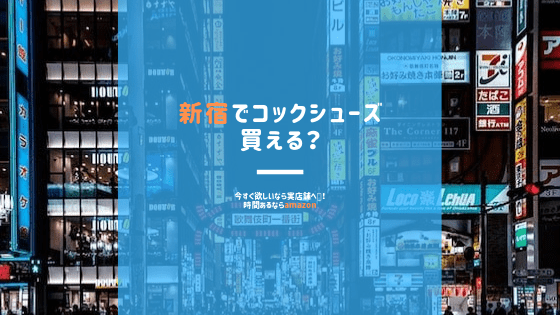 新宿でコックシューズ買える 今すぐ欲しいなら実店舗へ 時間あるならamazon 食品リョクシン コックシューズ解説ブログ