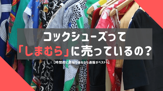 コックシューズって しまむら に売っているの 時間的に余裕があるなら通販がベスト 食品リョクシン コックシューズ解説ブログ