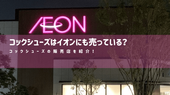コックシューズはイオンにも売っている コックシューズの販売店を紹介 食品リョクシン コックシューズ解説ブログ