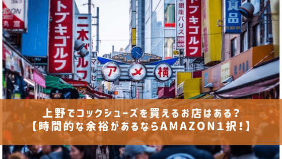 上野でコックシューズを買えるお店はある 時間的な余裕があるならamazon１択 食品リョクシン コックシューズ解説ブログ