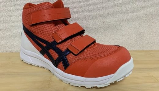 【ウィンジョブCP203をレビュー】アシックスの通気性の高いハイカット安全靴