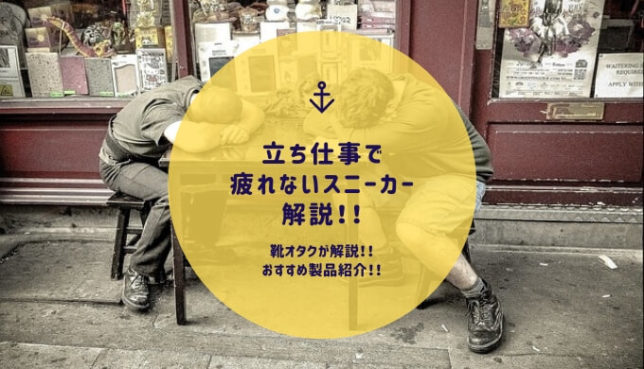 立ち仕事でお疲れの方は靴が原因ですよ 疲れないスニーカーを徹底解説