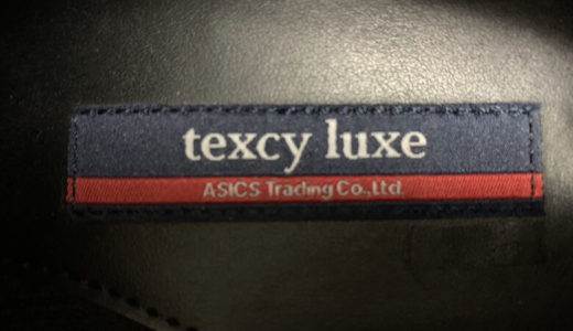 テクシーリュクスはアシックスが開発したブランド