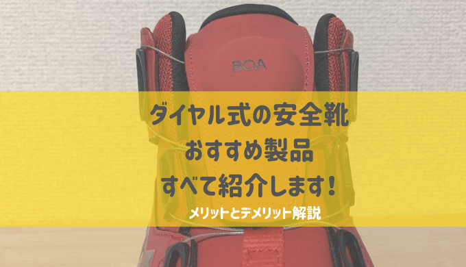 ダイヤル式の安全靴でおすすめ製品とは ディアドラやアシックスで決まり ダイヤル式の安全靴でおすすめ製品とは ディアドラやアシックスで決まり