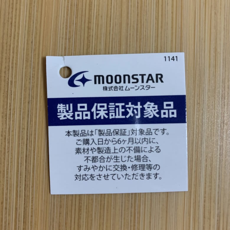 ムーンスターは製品保証がある