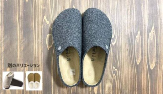 【ビルケンシュトックの室内履き】ルームシューズのツェルマットをレビュー