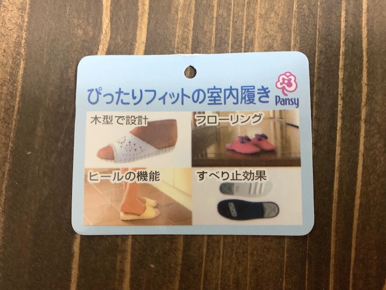 パンジーの室内履きはぴったりフィット