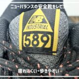 【ニューバランスの安全靴（589など）の口コミ】新作・カタログ紹介！