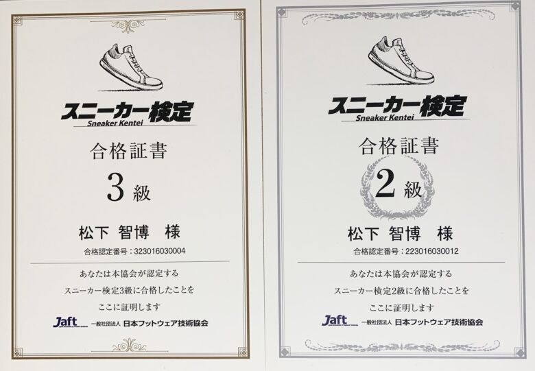 一般社団法人日本フットウェア技術協会のスニーカー検定2級と3級の合格証