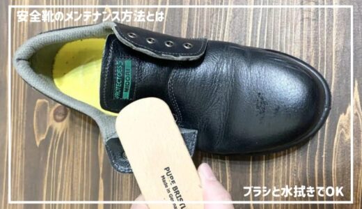 【安全靴のお手入れの方法をご紹介！】簡単ですぐに実践できる！！