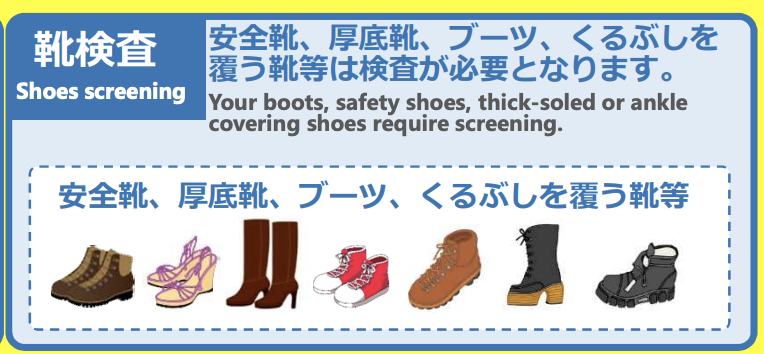 日本政府のホームページに記載ある搭乗前に検査必要な靴一覧