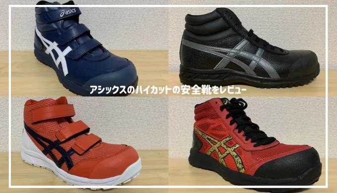 アシックスのハイカットの安全靴とは】Boaやマジックテープで決まり！