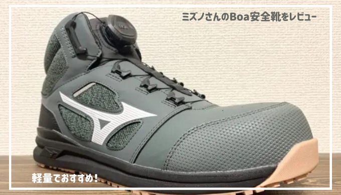 mizuno-safetyshoes-Boa-