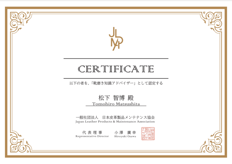 一般財団法人 日本皮革製品メンテナンス協会の靴磨き知識アドバイザーの資格を取得